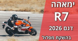ימאהה R7 דגם 2026 בהשקה מקומית