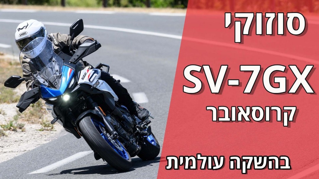סוזוקי SV-7GX בהשקה עולמית