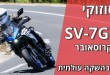סוזוקי SV-7GX בהשקה עולמית