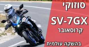 סוזוקי SV-7GX בהשקה עולמית