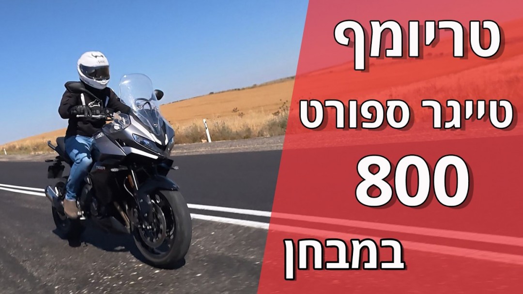 טריומף טייגר ספורט 800 במבחן