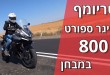 טריומף טייגר ספורט 800 במבחן
