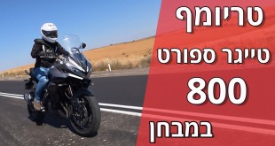 טריומף טייגר ספורט 800 במבחן