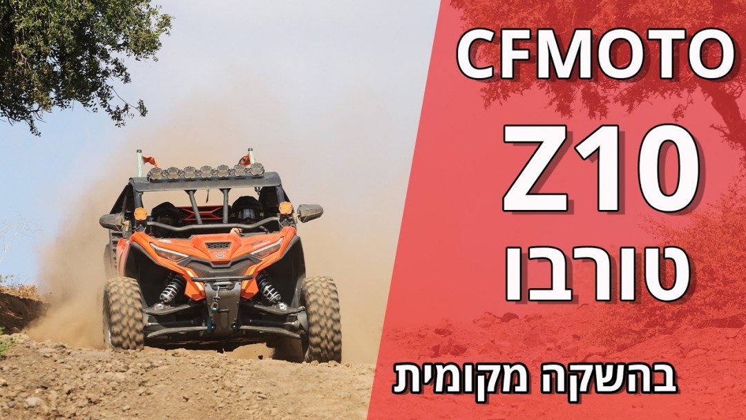 ה־CFMOTO Z10 Turbo בהשקה מקומית