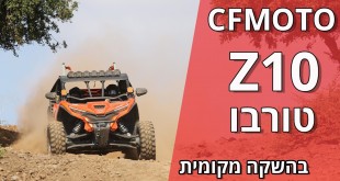 ה־CFMOTO Z10 Turbo בהשקה מקומית
