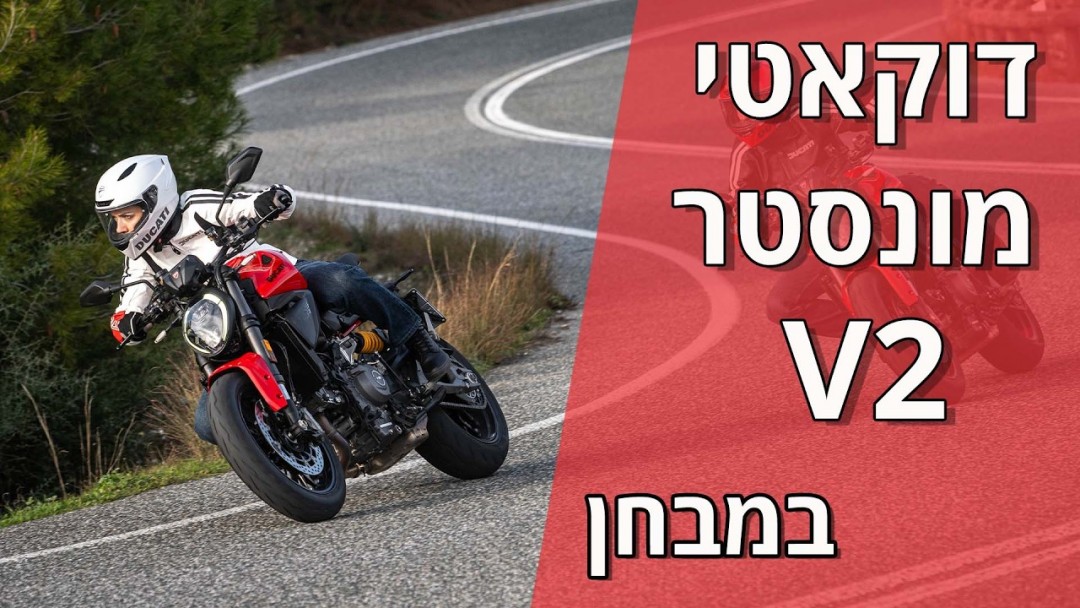 דוקאטי מונסטר V2 דור 5 במבחן