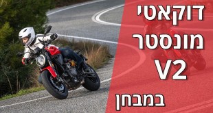 דוקאטי מונסטר V2 דור 5 במבחן