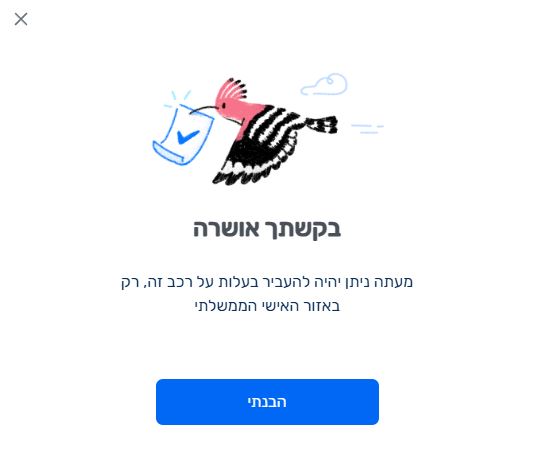 הבקשה אושרה