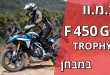 ב.מ.וו F 450 GS במבחן מקיף