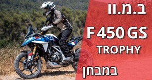 ב.מ.וו F 450 GS במבחן מקיף